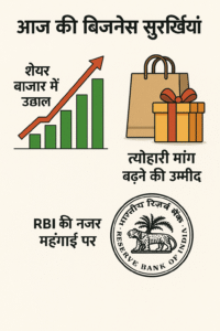 आज की बिज़नेस सुर्खियाँ: शेयर बाज़ार में उछाल, त्योहारी मांग बढ़ने की उम्मीद, RBI की नज़र महंगाई पर 2 आज की बिज़नेस सुर्खियाँ: शेयर बाज़ार में उछाल, त्योहारी मांग बढ़ने की उम्मीद, RBI की नज़र महंगाई पर