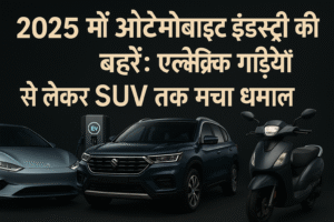 2025 में ऑटोमोबाइल इंडस्ट्री की बड़ी खबरें: इलेक्ट्रिक गाड़ियों से लेकर SUV तक मचा धमाल